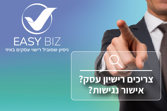 צרכים רישיון עסק? אישור נגישות?