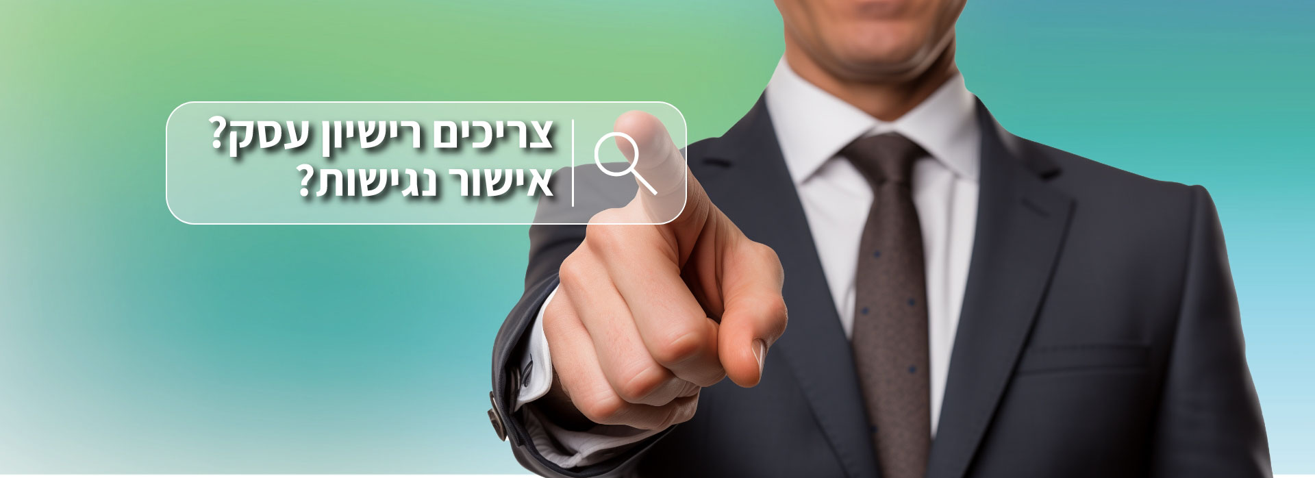 צרכים רישיון עסק? אישור נגישות?